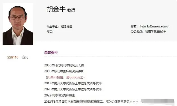 南开大学教授简历火上热搜！网友：这不是简历，是脱口秀脚本