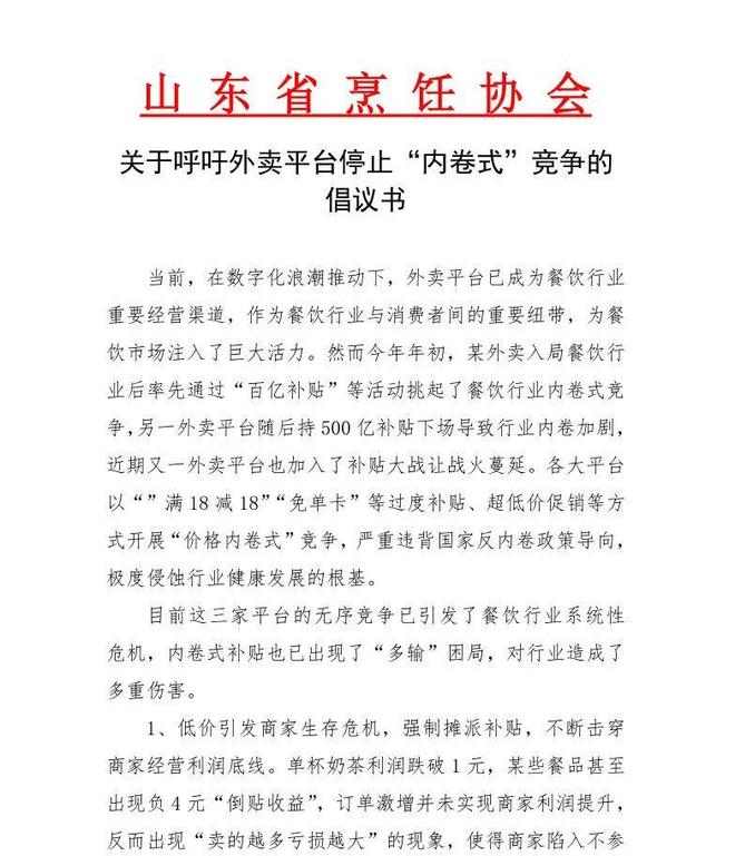 超十地餐协发文呼吁外卖平台停止“内卷式”竞争