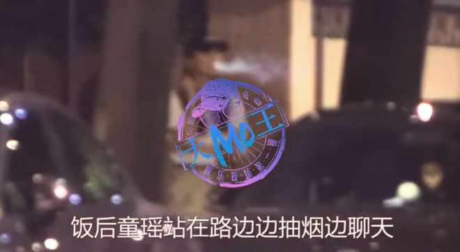 _童瑶和老公聚餐被拍，路边抽烟姿势老练，大17岁王冉黑眼圈重！_童瑶和老公聚餐被拍，路边抽烟姿势老练，大17岁王冉黑眼圈重！