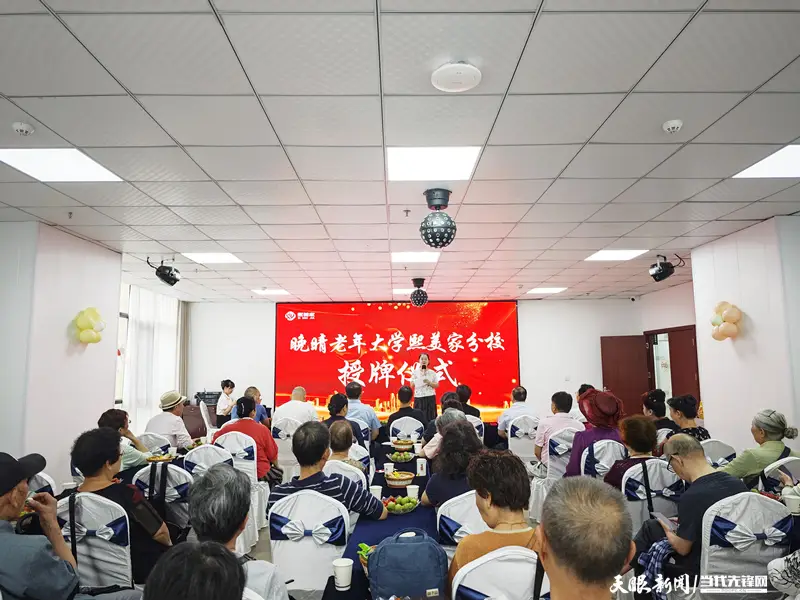 晚晴老年大学熙美家分校正式挂牌成立 树立社区文化养老新标杆_晚晴老年大学熙美家分校正式挂牌成立 树立社区文化养老新标杆_