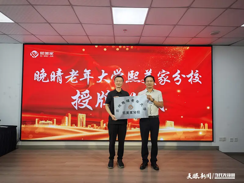 _晚晴老年大学熙美家分校正式挂牌成立 树立社区文化养老新标杆_晚晴老年大学熙美家分校正式挂牌成立 树立社区文化养老新标杆