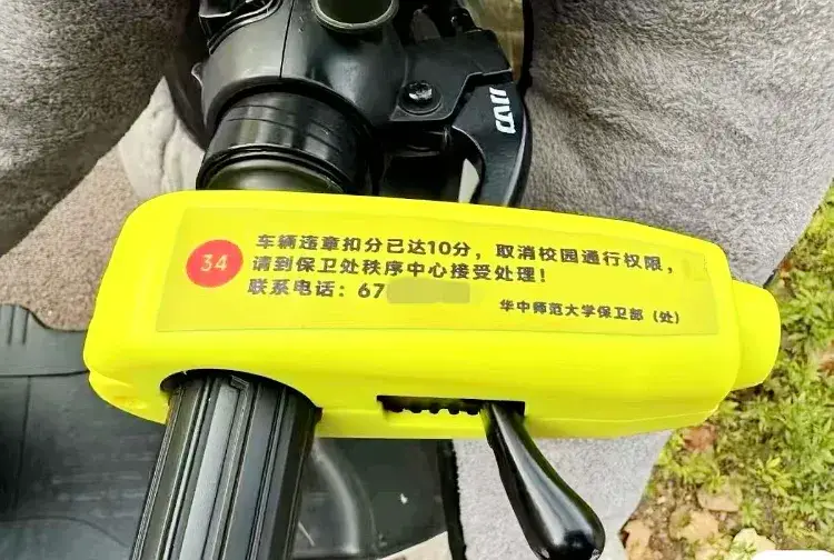 大学校内电动自行车被保卫部门上锁？华中师大：违规扣满10分暂停通行