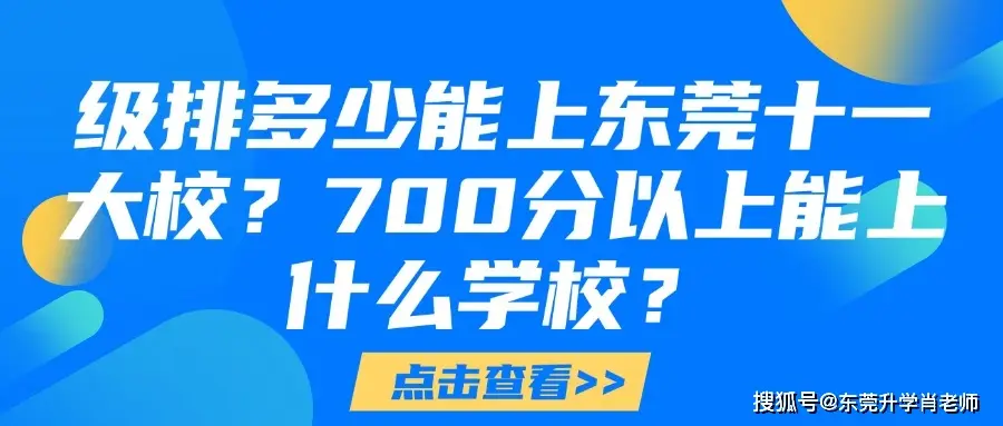 级排多少能上东莞十一大校？700分以上能上什么学校？
