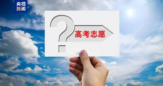 2025高考志愿填报需要注意什么？一文了解