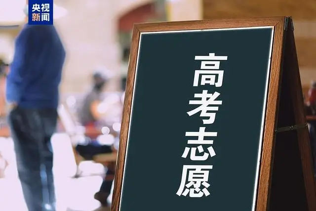 _关于高考志愿填报需要注意的_高考志愿填报要注意的问题