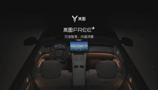 首搭鸿蒙座舱5.0 岚图FREE+内饰预告发布