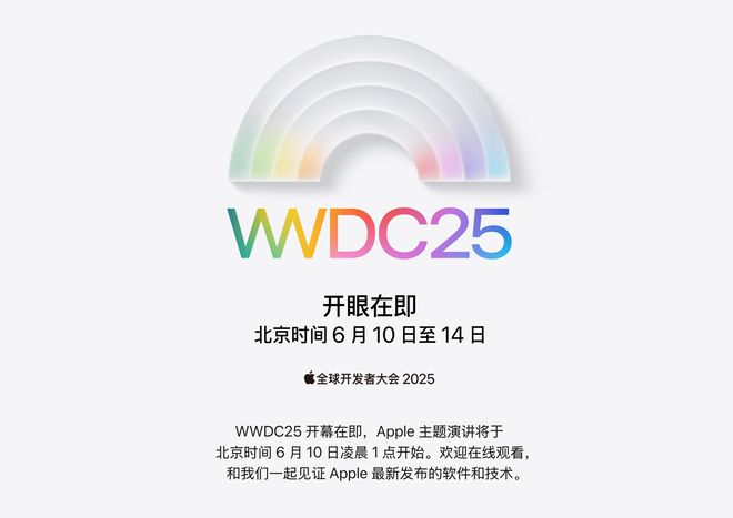 iOS 19新系统要来了！苹果公布WWDC25详细日程安排