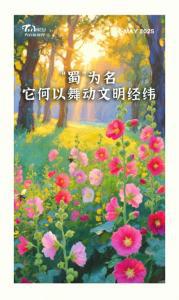 “蜀”为名，它何以舞动文明经纬？__“蜀”为名，它何以舞动文明经纬？