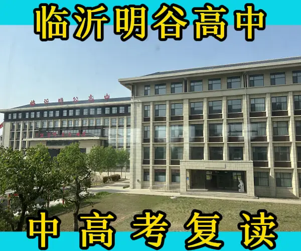 临沂市求推荐的初高三复读学校？