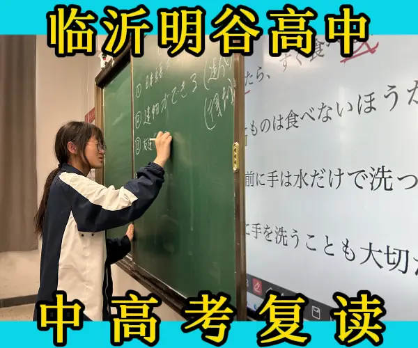 临沂高三复读辅导__临沂高三复读培训机构