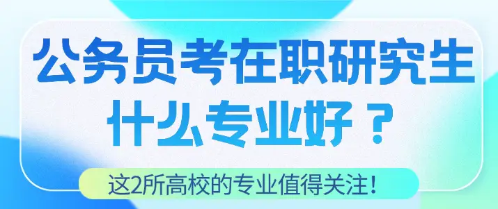 在职公务员考研专业__在职公务员考专硕还是学硕