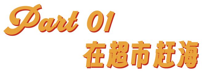 年轻人的新型领养：在超市捡海底小鼻嘎__年轻人的新型领养：在超市捡海底小鼻嘎