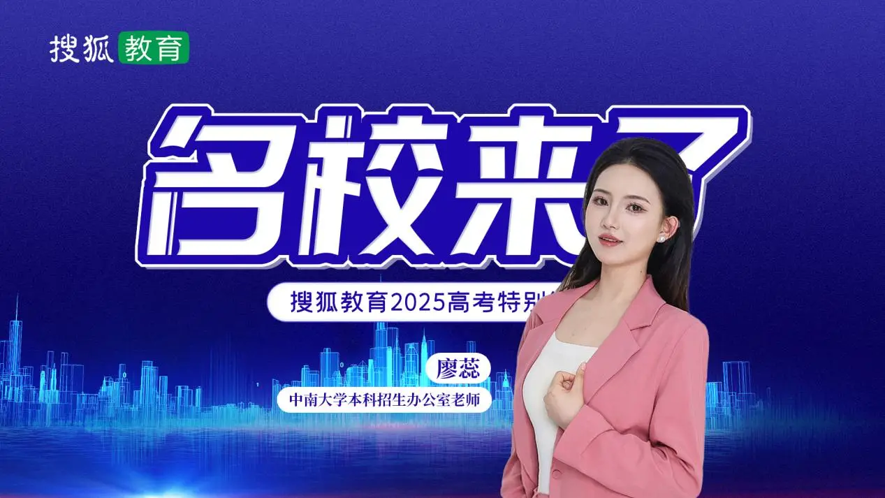 2025名校来了丨中南大学：招生总规模增至8845人，打造更具国际视野、更有时代竞争力的人才培养新范式
