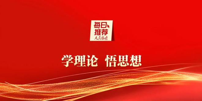 _人民论坛每月什么时候出_人民日报每日推荐