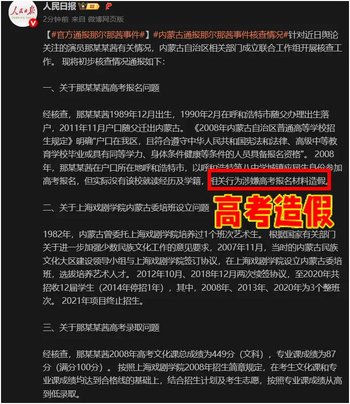 那尔那茜，高考造假，必须封杀吧
