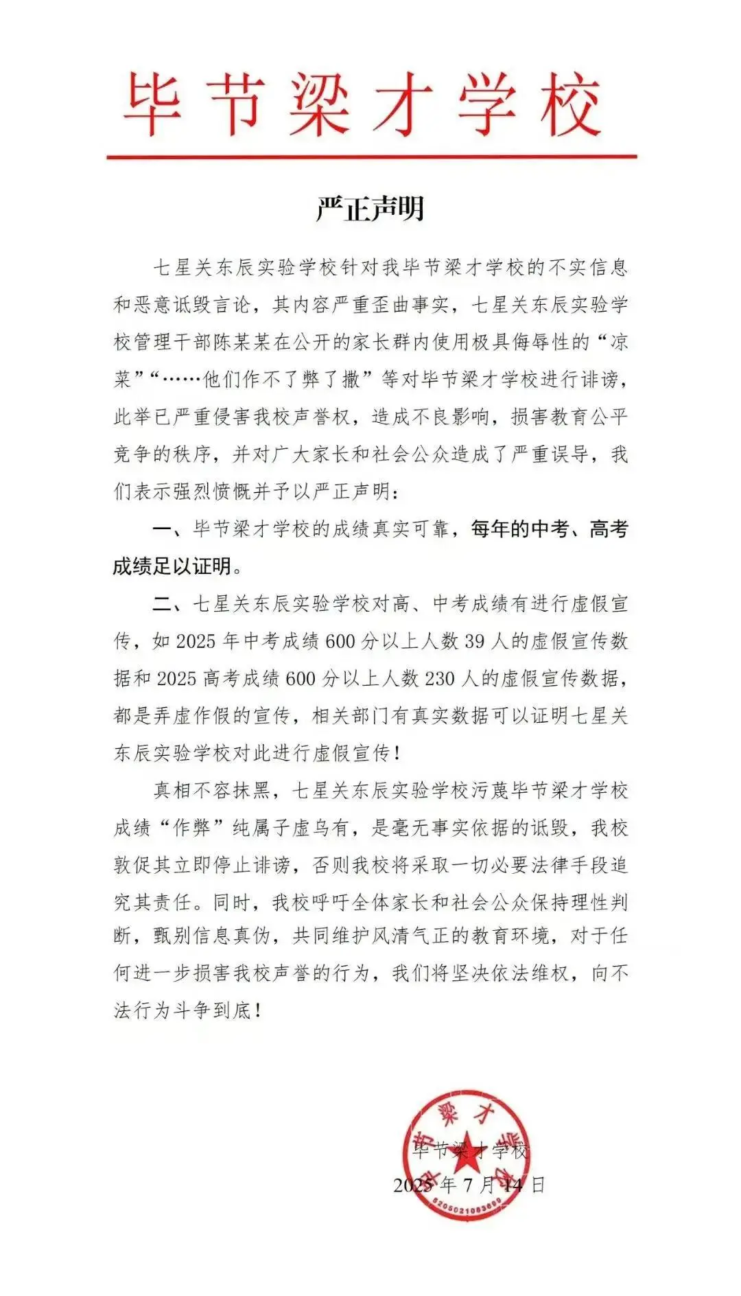 贵州毕节两所民办学校互发声明，指责对方中高考数据造假，当地教育部门介入