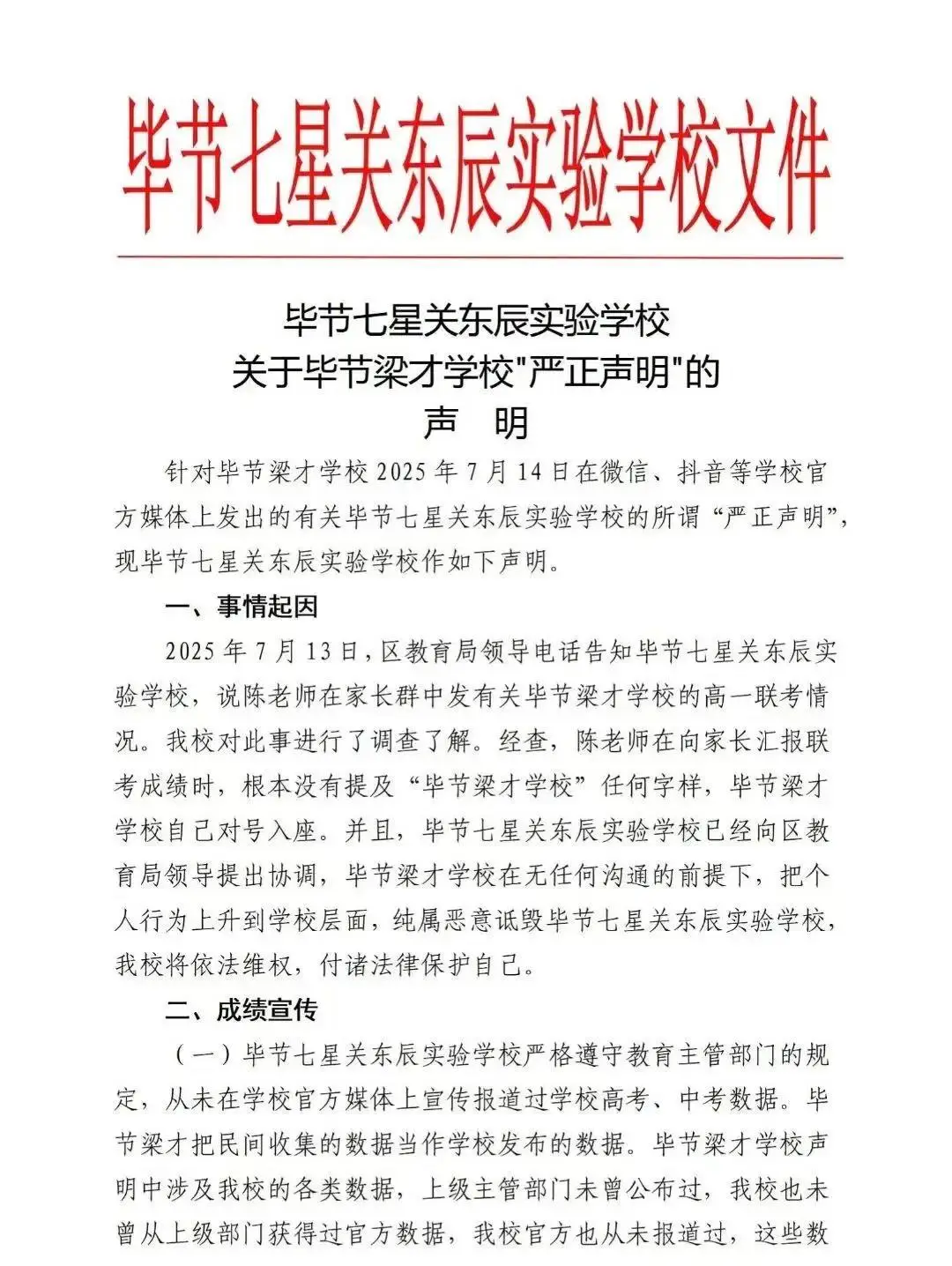 _贵州毕节两所民办学校互发声明，指责对方中高考数据造假，当地教育部门介入_贵州毕节两所民办学校互发声明，指责对方中高考数据造假，当地教育部门介入