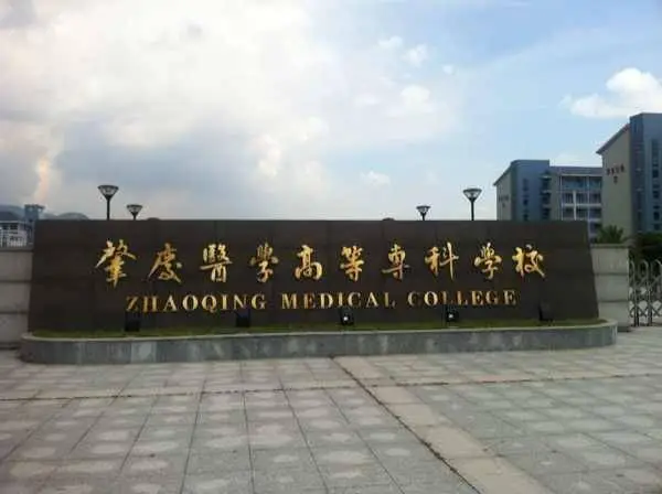 2025肇庆医学高等专科学校成人高考大专【护理】专业最新介绍