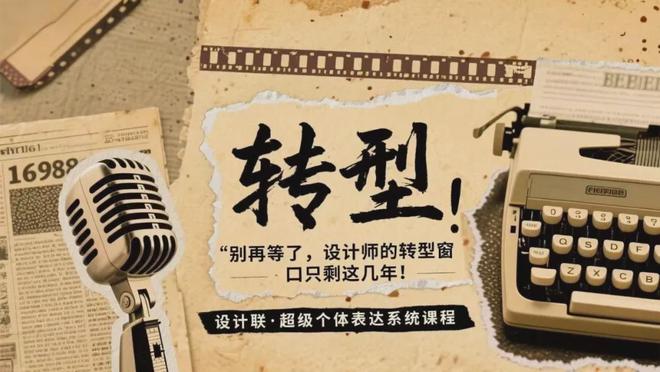 别再等了，设计师的转型窗口只剩这几年