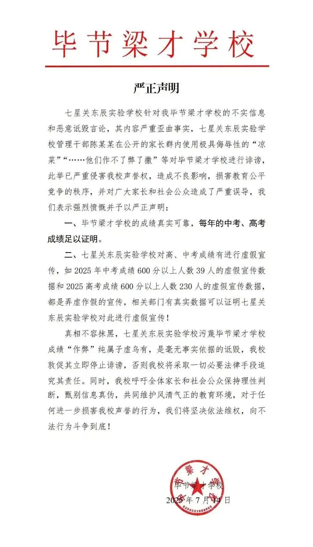 贵州毕节两校互指对方中高考宣传数据造假，教育部门介入