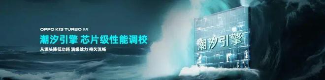 _1799 OPPO K13 Turbo系列发布丨自研疾风散热引擎_1799 OPPO K13 Turbo系列发布丨自研疾风散热引擎