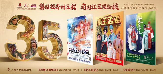 9朵“梅花”领衔！广州红豆粤剧团35周年团庆大戏8月开锣