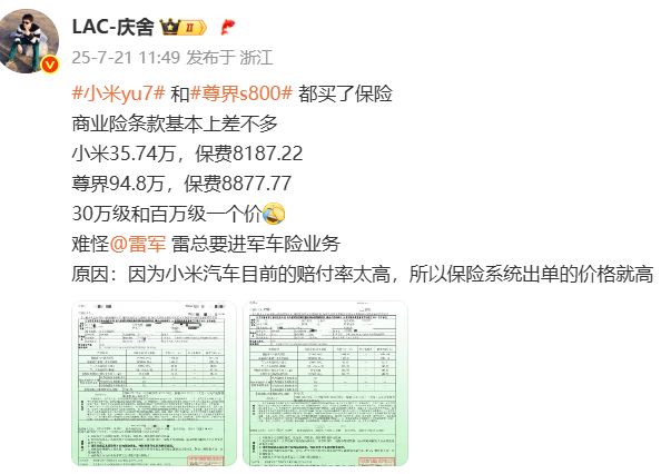震惊！小米YU7、尊界S800保险费曝光