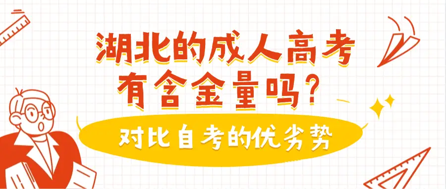 _湖北的成人高考有含金量吗_成人高考湖北可以考哪些大学