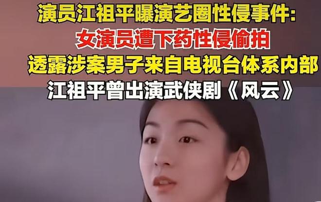 江祖平曝演艺圈性侵事件，有女演员被下药，对方拿手机偷拍__江祖平曝演艺圈性侵事件，有女演员被下药，对方拿手机偷拍