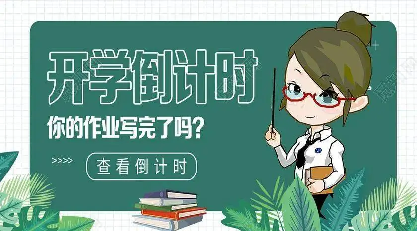 开学焦虑了__开学焦虑的说说