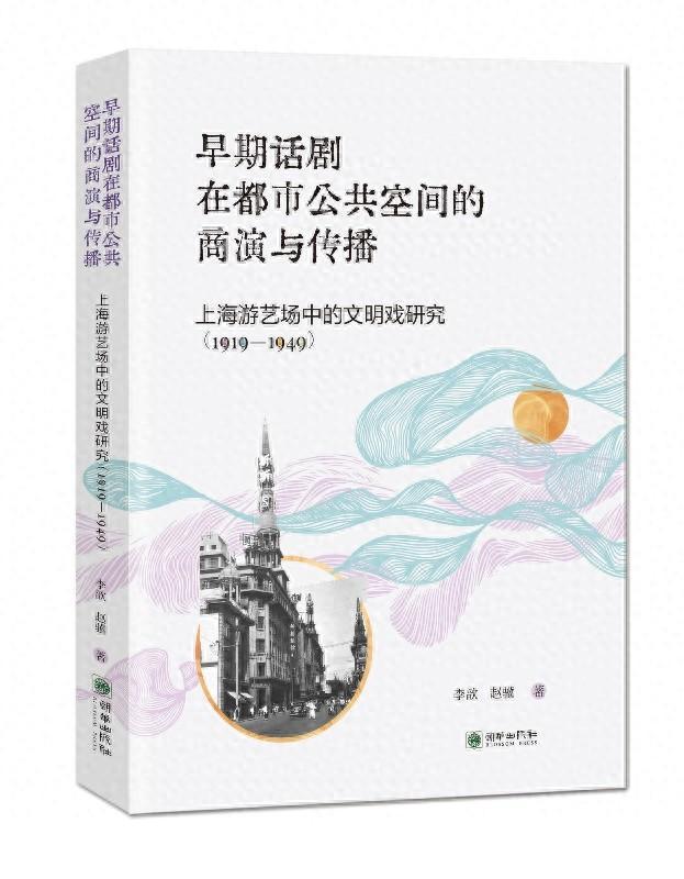 都市文化·商业演剧·海派艺术：早期上海话剧商演发展新探索
