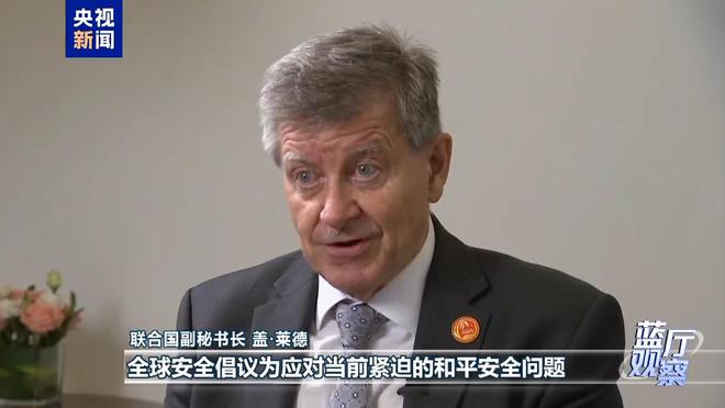 蓝厅观察丨全球安全倡议三周年 中国携手各方团结应对挑战