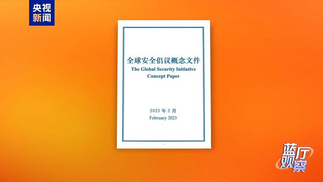 蓝厅观察丨全球安全倡议三周年 中国携手各方团结应对挑战