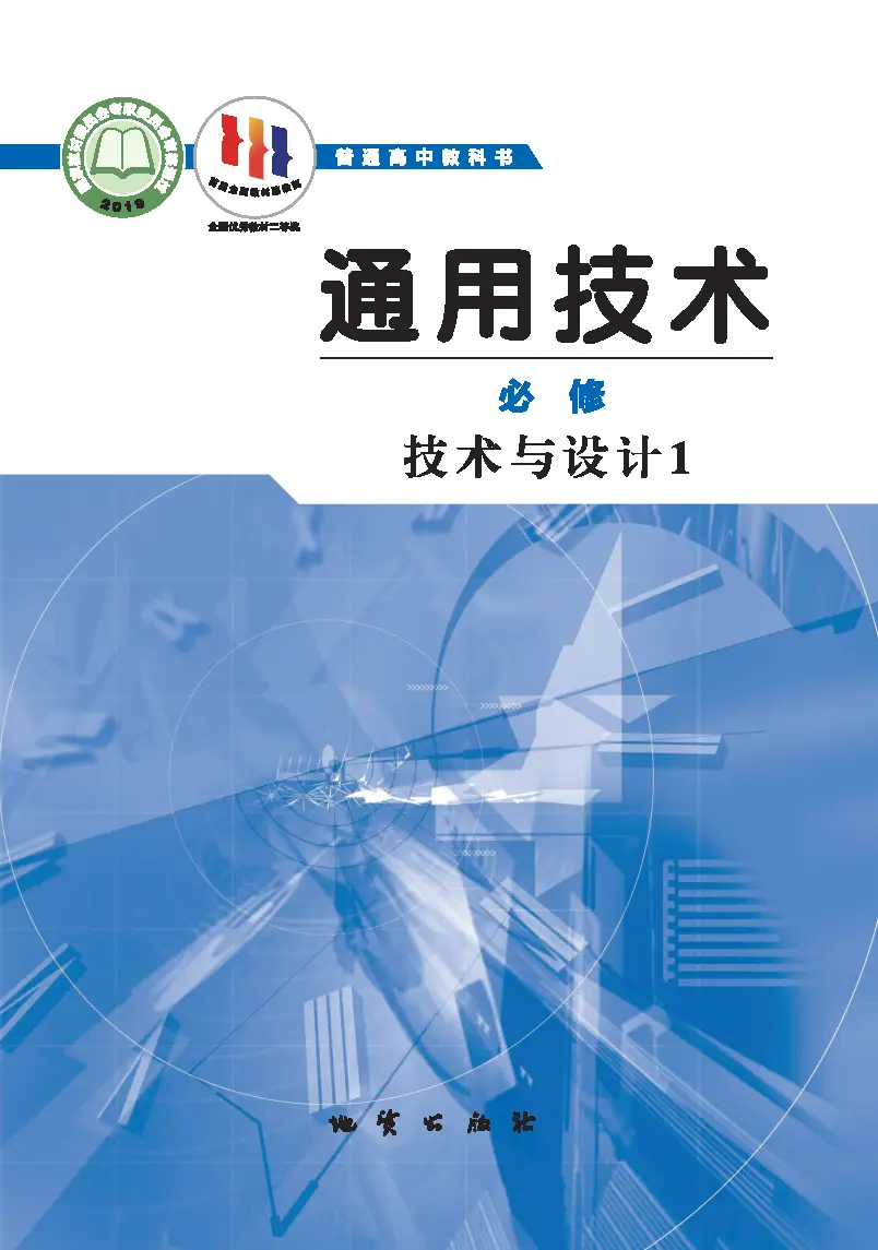 2025春地质社版高中通用技术必修 技术与设计1 高中通用技术电子课本学习资料下载（PDF高清无水印）