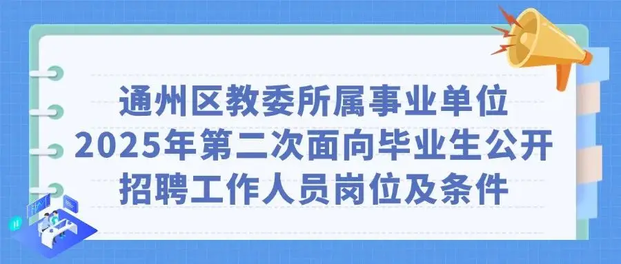 通州区教委拟招聘236名工作人员