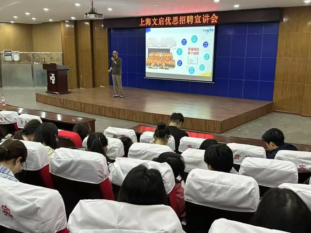 【岗位多元，筑梦教育】——上海文启优思举办校园招聘宣讲会