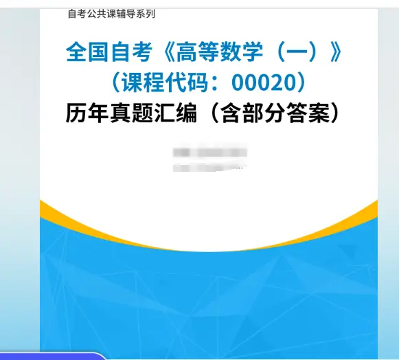 [电子书] 全国自考《高等数学（一）（课程代码：00020）》历年真题汇编（含部分答案）