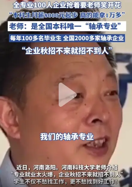 河南一大学轴承专业学生被企业抢，月薪八千起，招生办：我校本科独有，供不应求