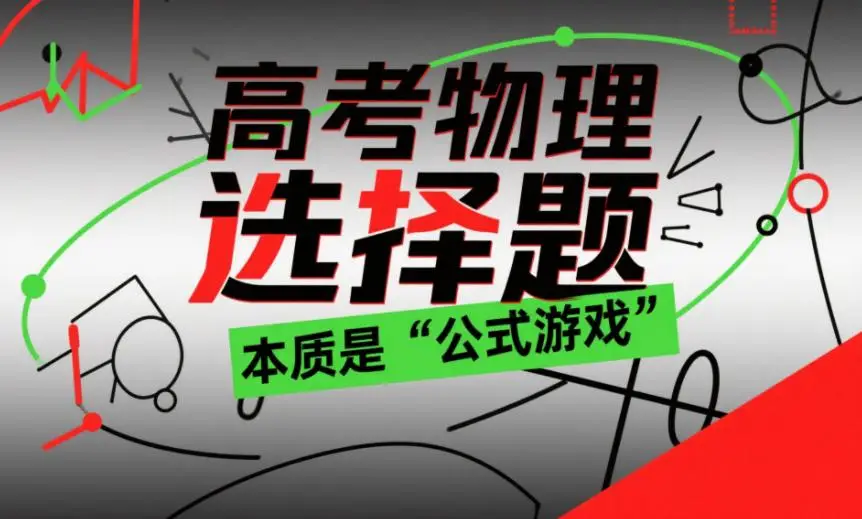 211学长整理：物理卡70？用“拆骨术”榨出15分隐藏分_211学长整理：物理卡70？用“拆骨术”榨出15分隐藏分_