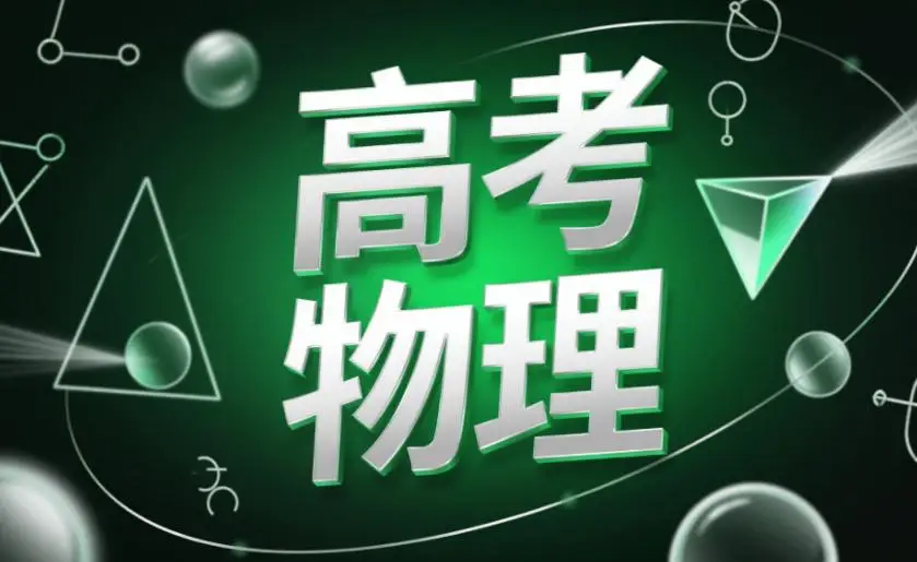 211学长整理：物理卡70？用“拆骨术”榨出15分隐藏分__211学长整理：物理卡70？用“拆骨术”榨出15分隐藏分