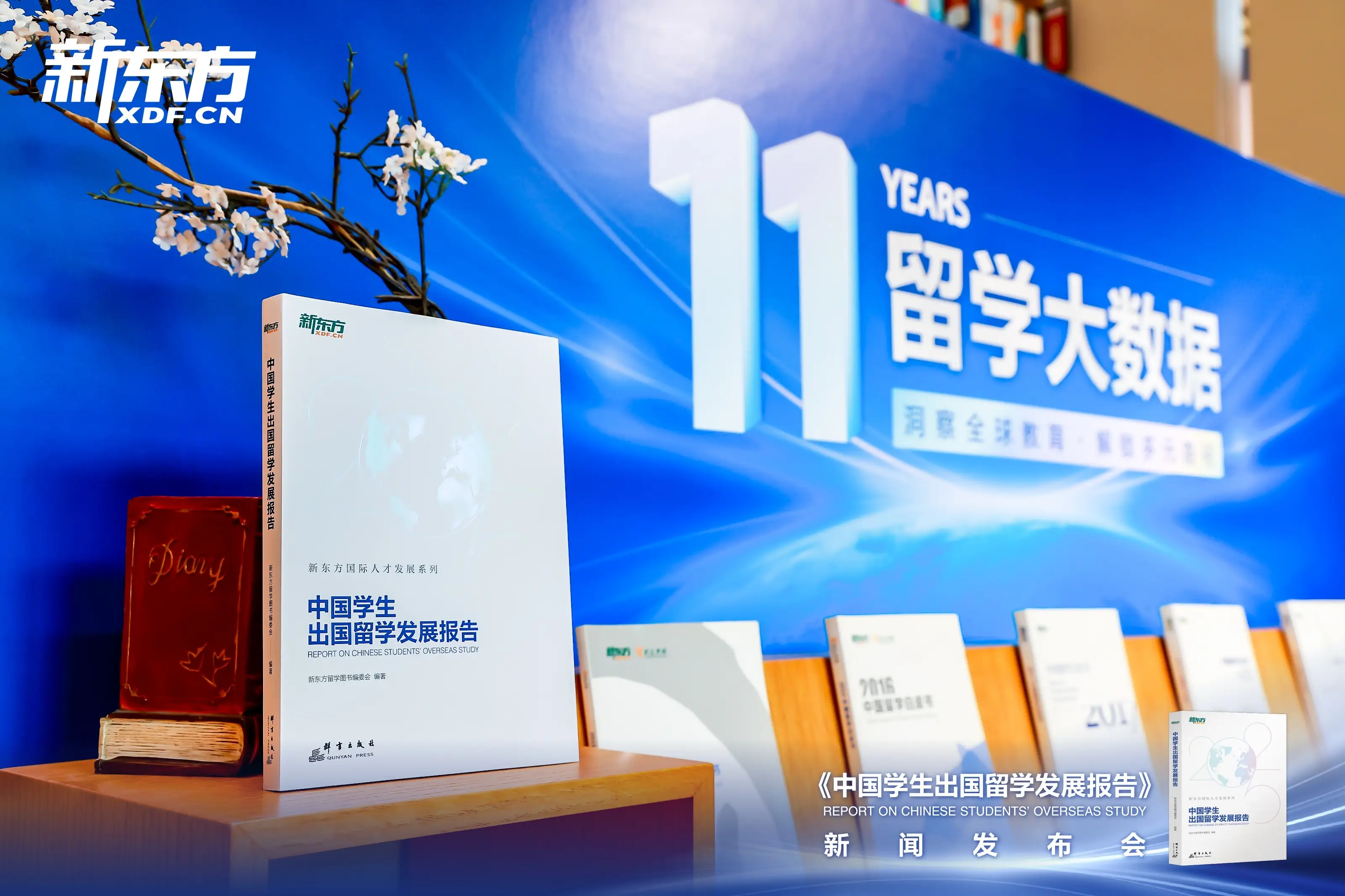 十一年数据沉淀，解码全球化教育新生态，新东方《中国学生出国留学发展报告》正式发布