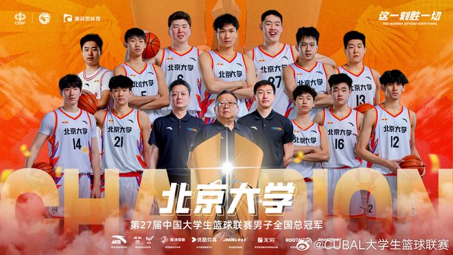 CUBAL5冠王！北大30分狂胜华侨时隔6年夺冠 管子煜30+7MVP__CUBAL5冠王！北大30分狂胜华侨时隔6年夺冠 管子煜30+7MVP