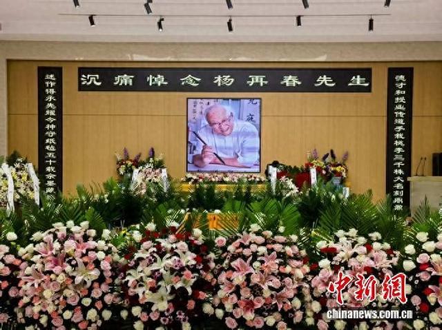 书法家杨再春送别式举行 老友杨洪基追忆六十年友情