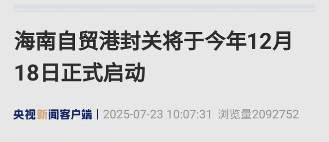 历史性时刻！中国最大自贸港，来了