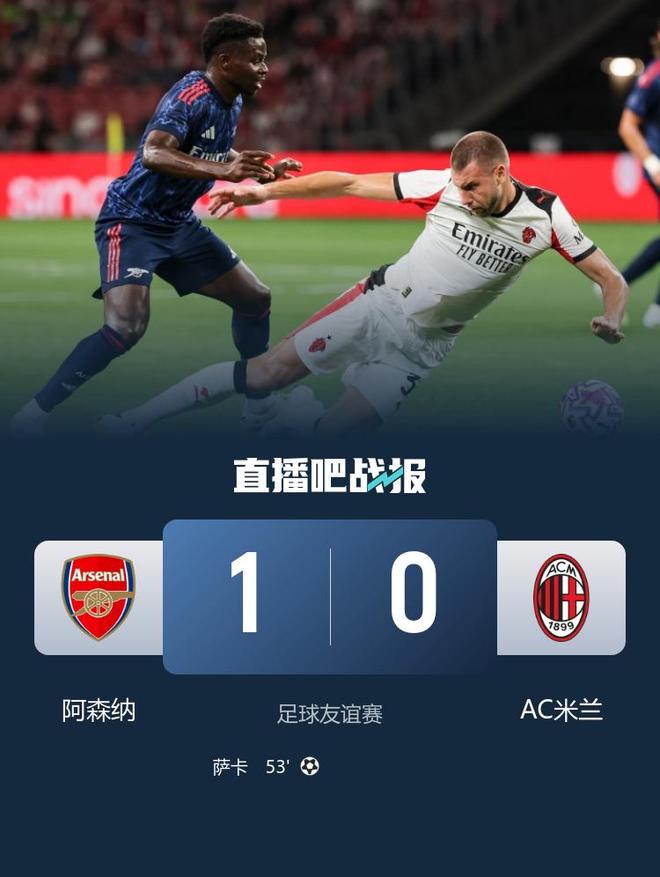 阿森纳1-0米兰收获季前赛开门红 萨卡制胜15岁道曼、萨尔蒙登场