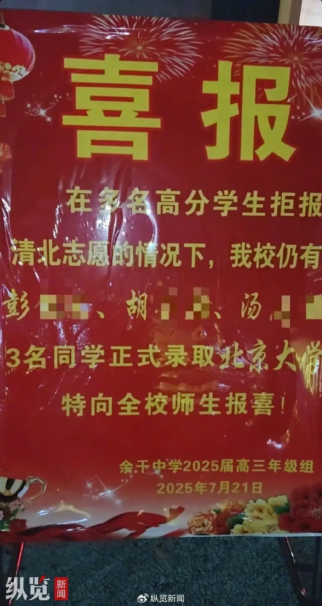 江西上饶一中学发喜报疑似“指责”该校多名高分学生拒报清北，学校：已要求撤下整改