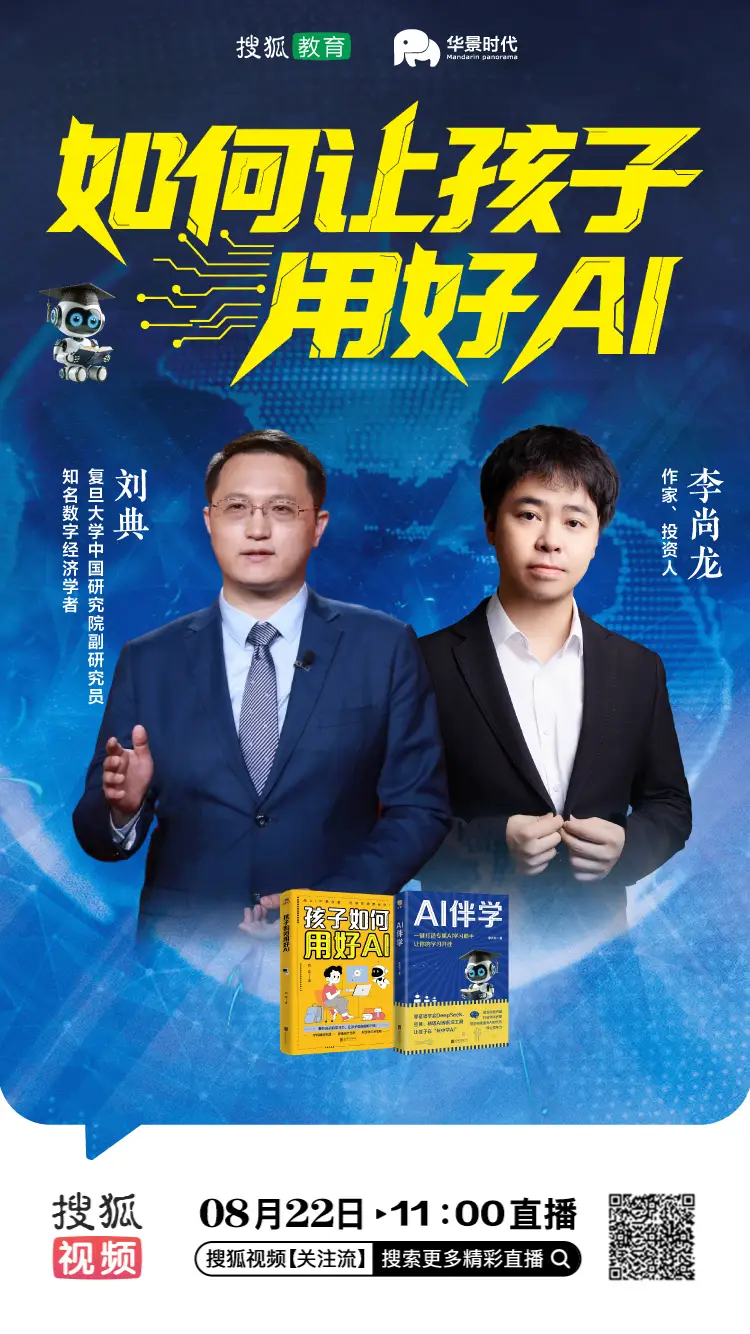 直播预告【搜狐教育对话刘典&李尚龙：如何让孩子用好AI】_直播预告【搜狐教育对话刘典&李尚龙：如何让孩子用好AI】_