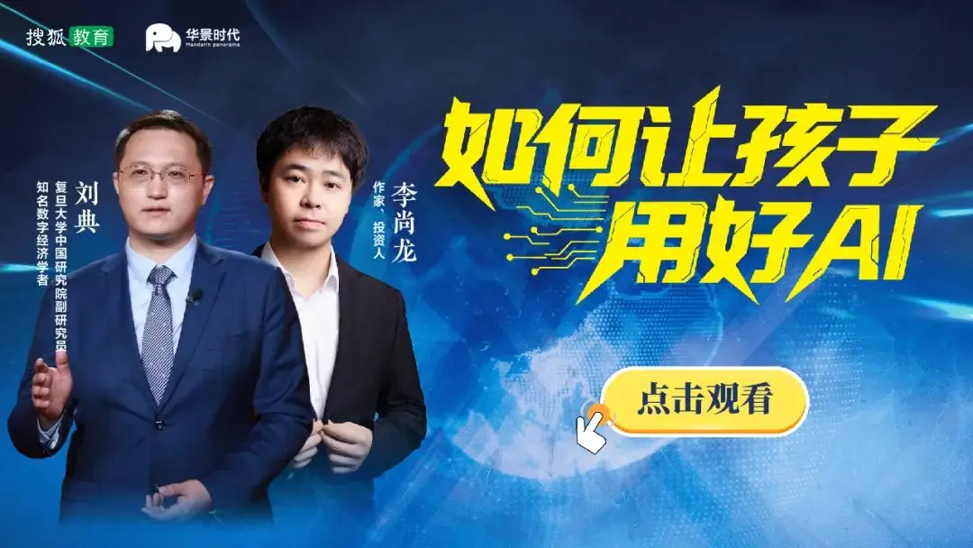 直播预告【搜狐教育对话刘典&李尚龙：如何让孩子用好AI】__直播预告【搜狐教育对话刘典&李尚龙：如何让孩子用好AI】