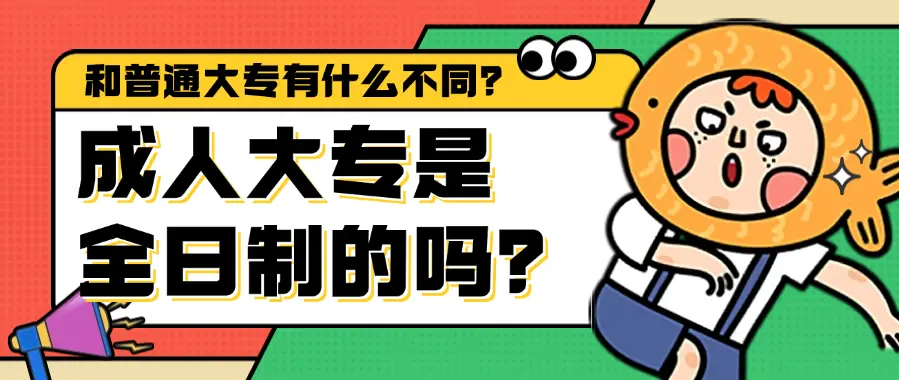 普通全日制大专和成人大专__全日制成人大专算全日制么