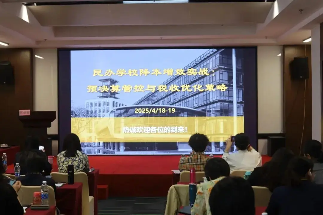 民办学校合规已成必答题，这场大课用两天讲透税收优化与预决算管控!